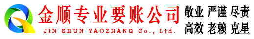 温县金顺追债公司